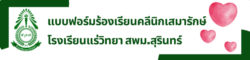 แบบฟอร์มร้องเรียนคลีนิกเสมารักษ์ โรงเรียนแร่วิทยา สพม.สุรินทร์