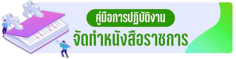 คู่มือการปฏิบัติงาน งานจัดทำหนังสือราชการ