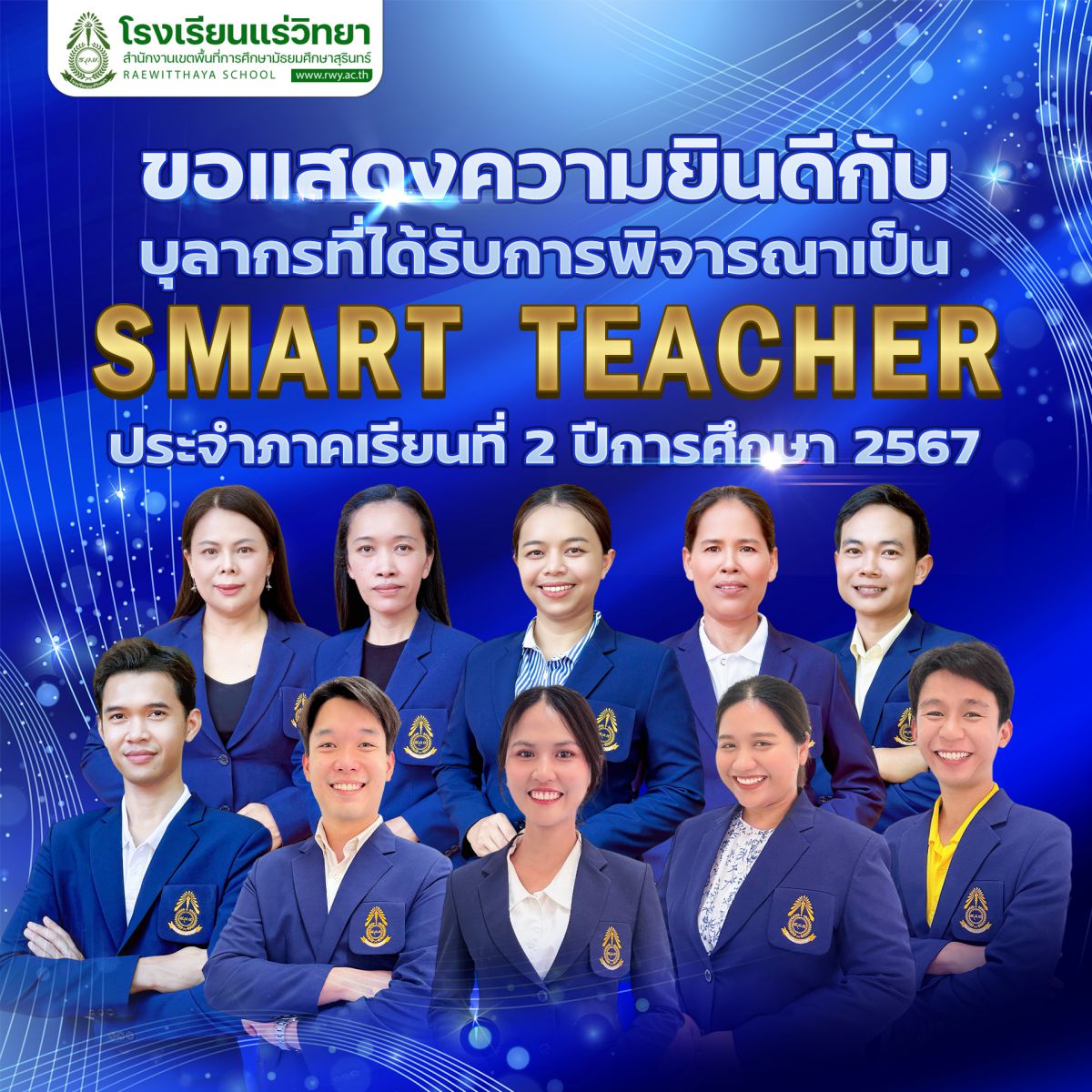 SMART TEACHER ประจำภาคเรียนที่ 2 ปีการศึกษา 2567