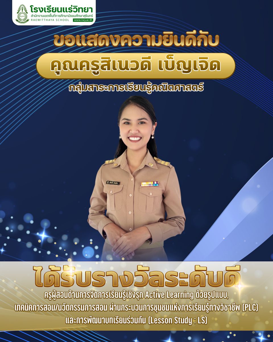 คุณครูสิเนวดี เบ็ญเจิด กลุ่มสาระการเรียนรู้คณิตศาสตร์ ได้รับรางวัลระดับดี