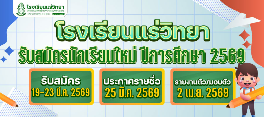 รับสมัครนักเรียน เพิ่มเติม