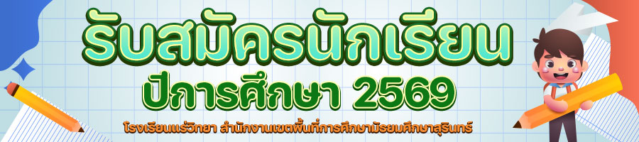  รับสมัครนักเรียนใหม่ ปีการศึกษา 2569