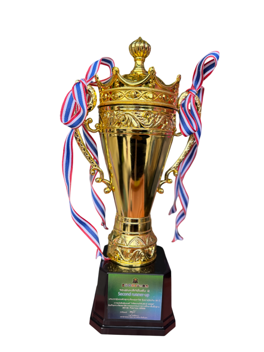 ถ้วยรางวัลรองชนะเลิศอันดับ 2 การแข่งขันหุ่นยนต์ปลูกทุเรียนภูเขาไฟ รุ่นอายุไม่เกิน 18 ปี Sisaket Robotics Competition 2025