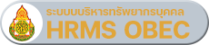 ระบบบริหารทรัพยากรบุคคล (HRMS.OBEC)
