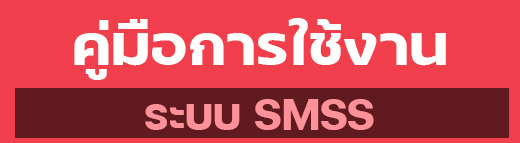 คู่มือ การใช้งานระบบสนับสนุนการบริหาร จัดการสถานศึกษา SMSS