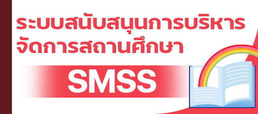 ระบบสนับสนุนการบริหาร จัดการสถานศึกษา SMSS