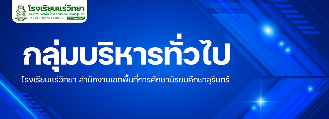 กลุ่มบริหารทั่วไป โรงเรียนแร่วิทยา
