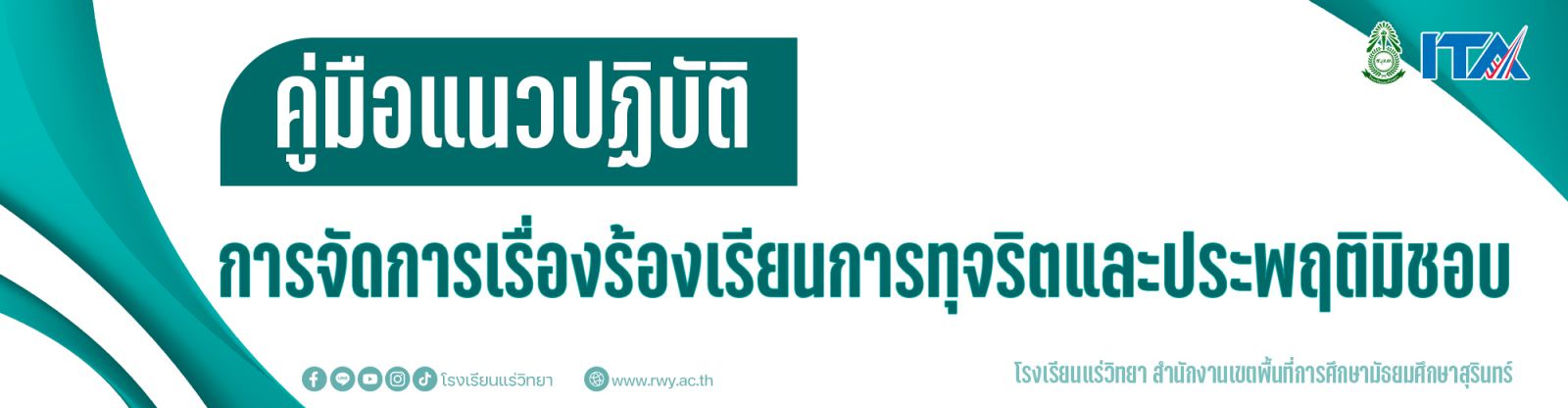 คู่มือแนวปฏิบัติการจัดการเรื่องร้องเรียน การทุจริตและประพฤติมิชอบ