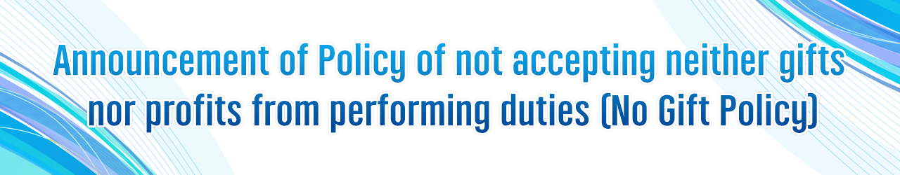 Announcement of Policy of not accepting neither gifts  nor profits from performing duties (No Gift Policy)