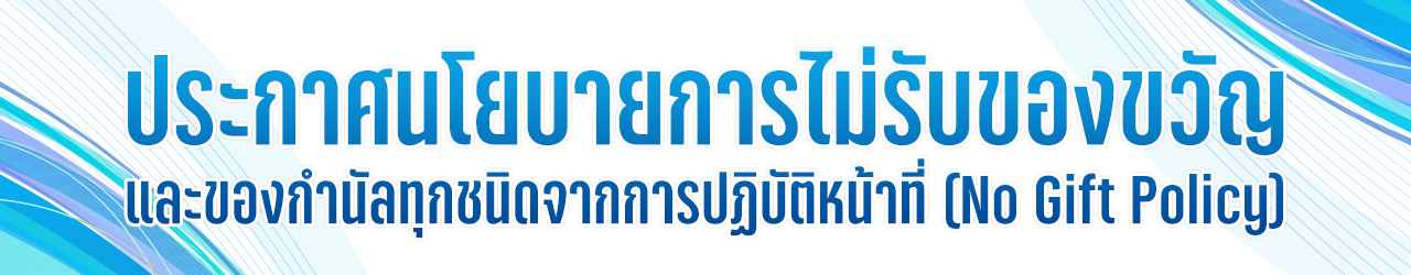 ประกาศนโยบายการไม่รับของขวัญ และของกำนัลทุกชนิดจากการปฏิบัติหน้าที่ (No Gift Policy)