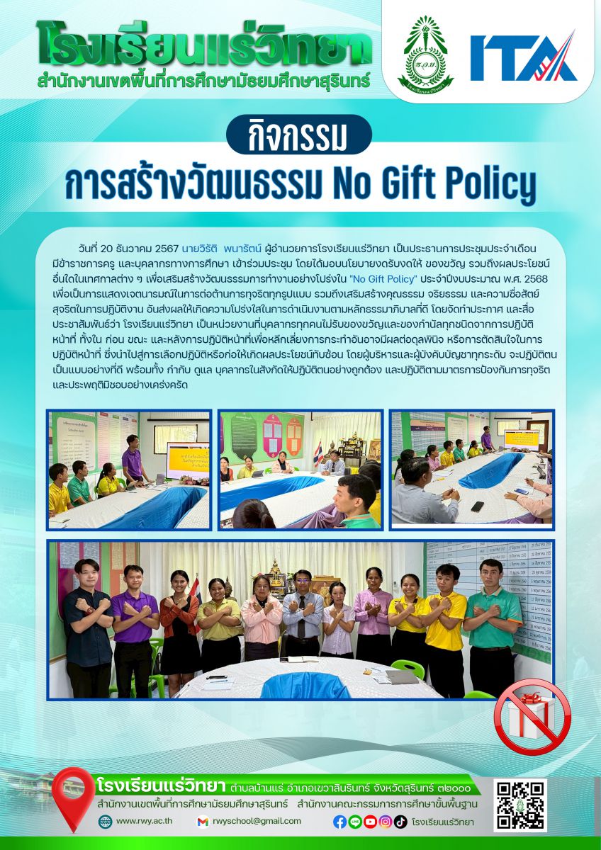 การสร้างวัฒนธรรม No Gift Policy