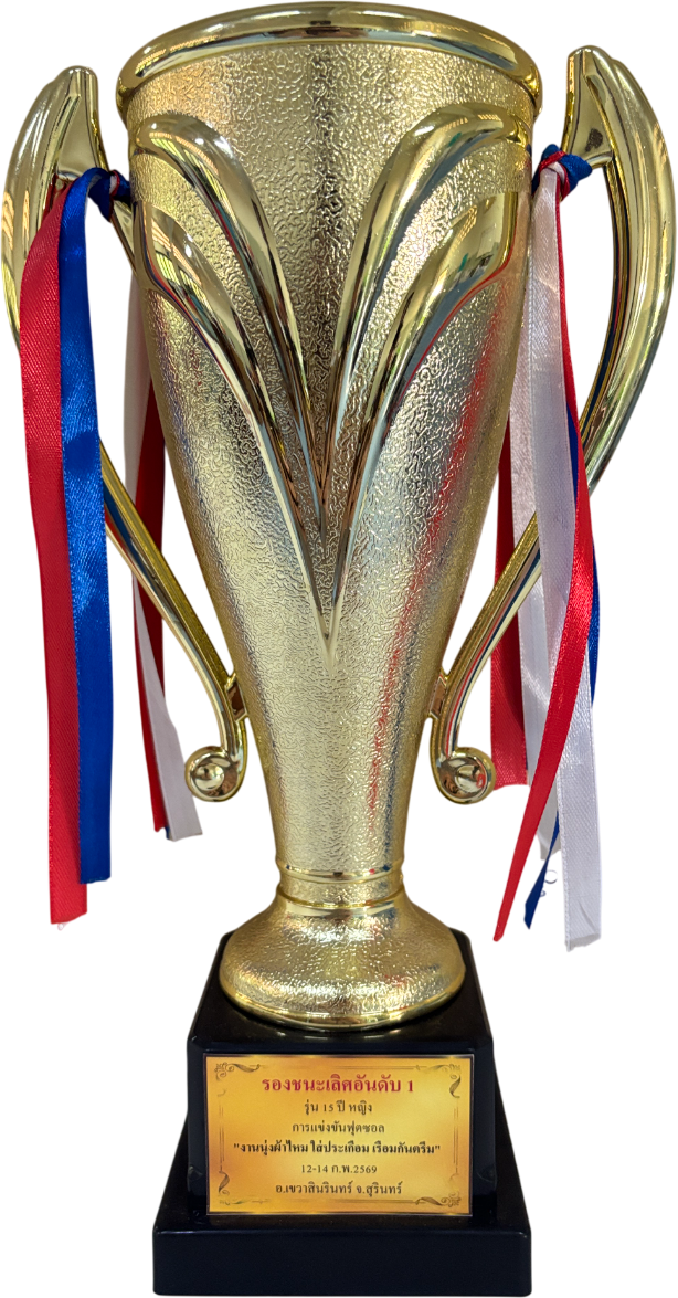 ถ้วยรางวัล รองชนะเลิศอันดับ1 การแข่งขันฟุตซอล รุ่นอายุไม่เกิน 15 ปี หญิง 