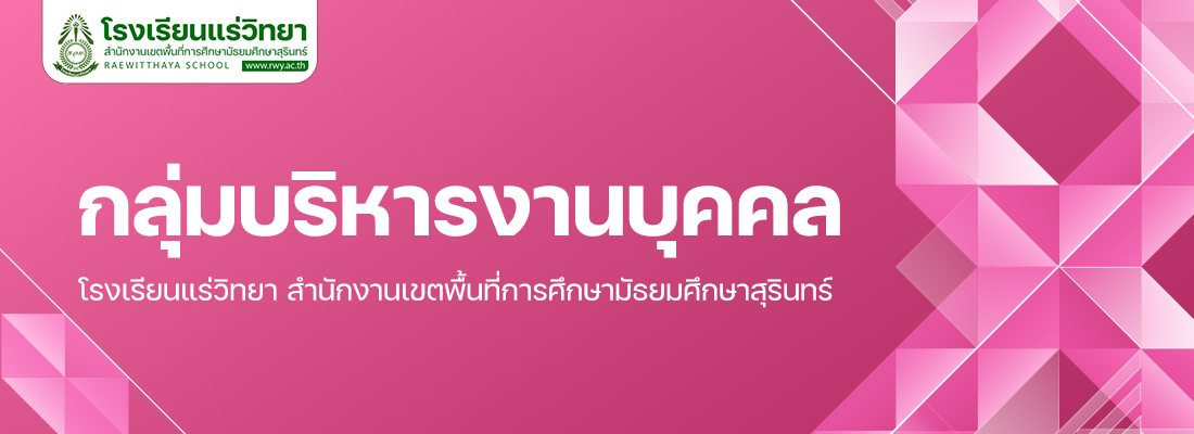 กลุ่มบริหารงานบุคคล โรงเรียนแร่วิทยา