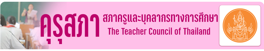 คุรุสภา