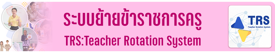 ระบบย้ายข้าราชการครู TRS (Teacher Rotation System)