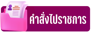คำสั้งไปราชการ