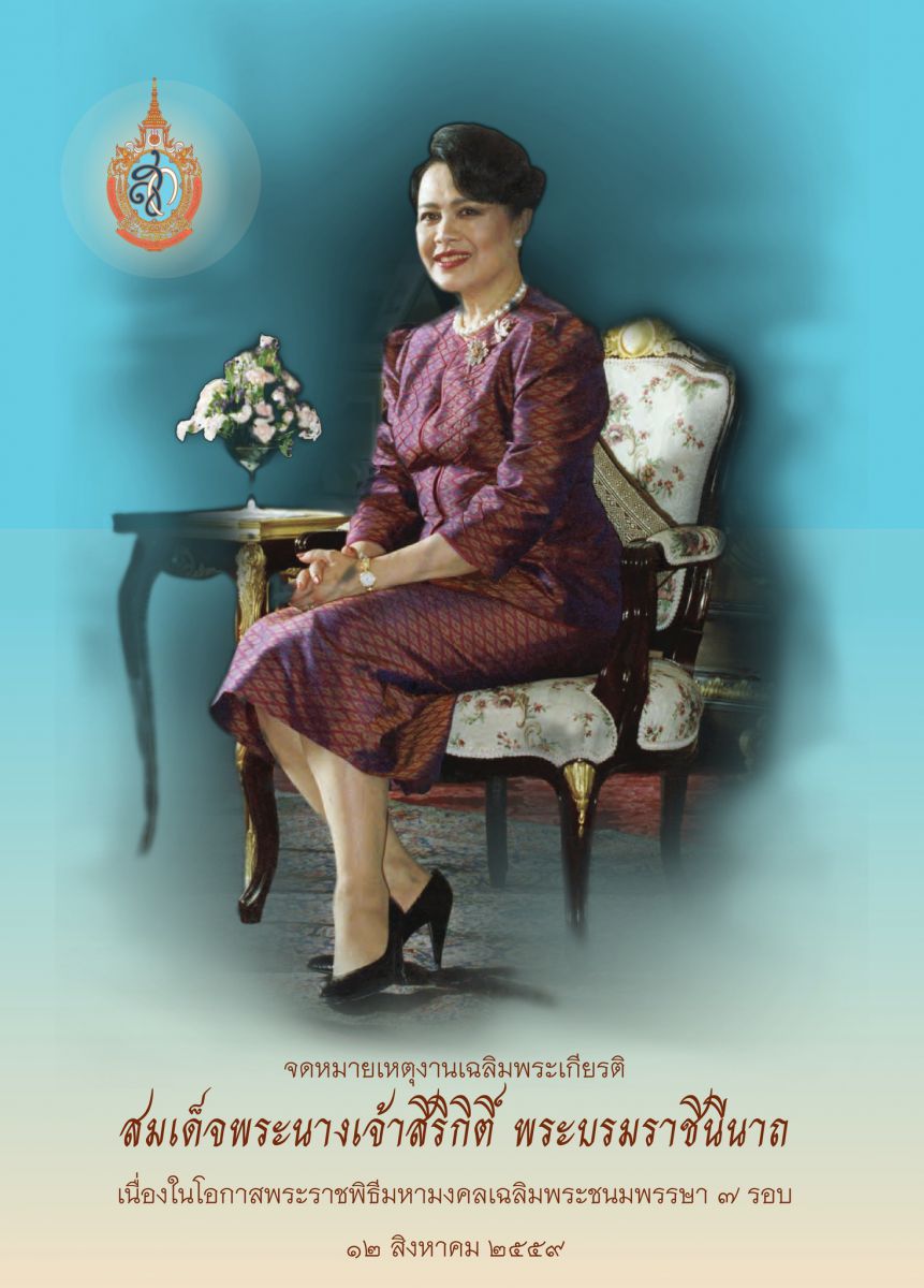 หนังสือจดหมายเหตุงานเฉลิมพระเกียรติสมเด็จพระนางเจ้าสิริกิติ์ พระบรมราชนีนาถ เนื่องในโอกาสมหามงคลเฉลิมพระเกียรติพระชนมพรรษา 7 รอบ 12 สิงหาคม 2559 