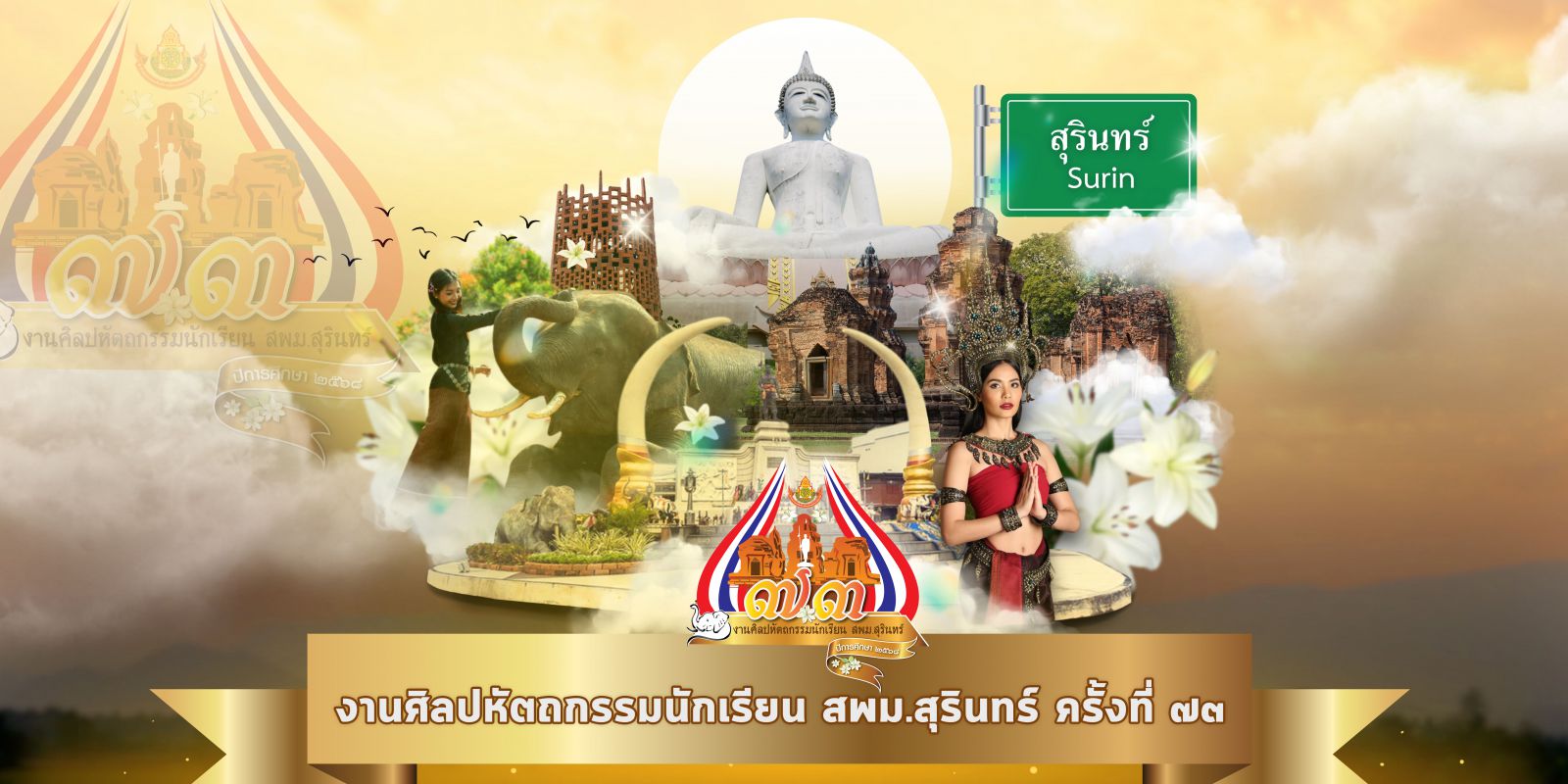 งานศิลปหัตถกรรมนักเรียน สพม.สุรินทร์ ครั้งที่ 73 ปีการศึกษา 2568